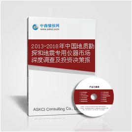 2013-2018年中国地质勘探和地震专用仪器市场深度调查及投资决策报告