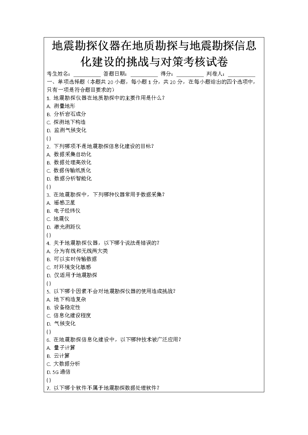 地震勘探仪器在地质勘探与地震勘探信息化建设的挑战与对策考核试卷.docx